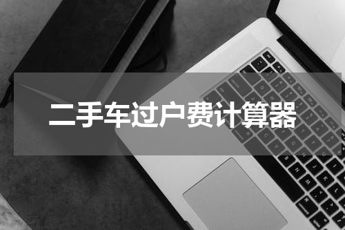二手车过户费计算器