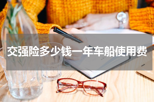 交强险多少钱一年车船使用费