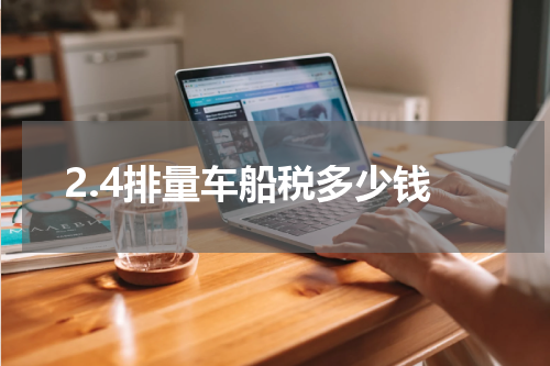 2.4排量车船税多少钱