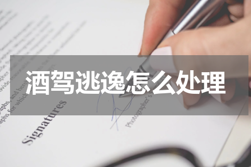 酒驾逃逸怎么处理