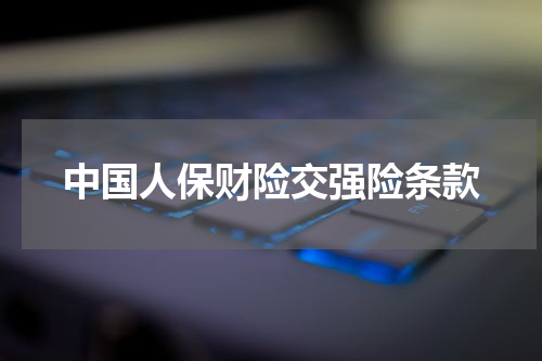中国人保财险交强险条款