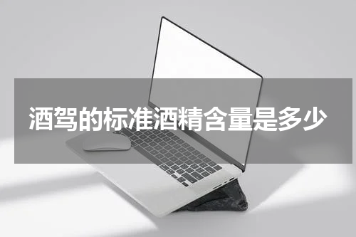 酒驾的标准酒精含量是多少