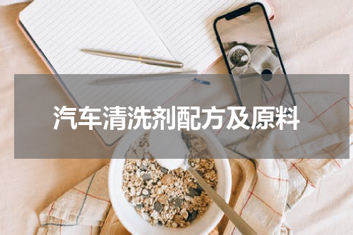 汽车清洗剂配方及原料