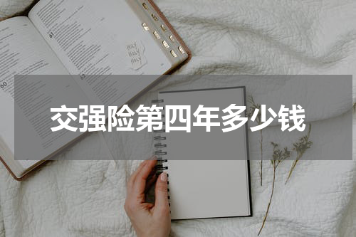交强险第四年多少钱