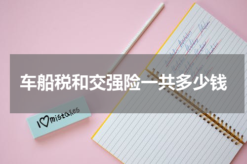 车船税和交强险一共多少钱