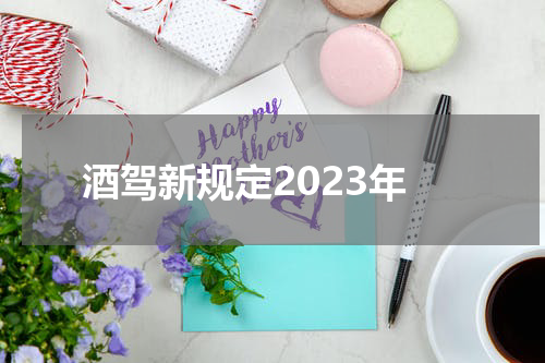 酒驾新规定2023年