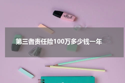 第三者责任险100万多少钱一年