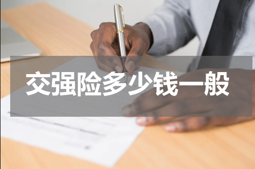交强险多少钱一般