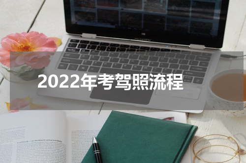 2022年考驾照流程