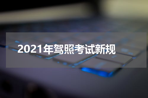 2021年驾照考试新规