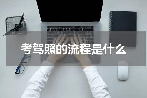 考驾照的流程是什么