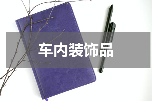 车内装饰品