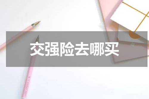 交强险去哪买