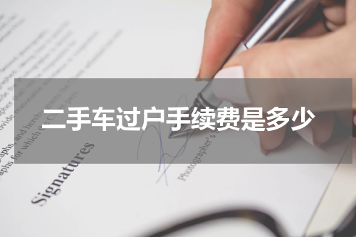 二手车过户手续费是多少