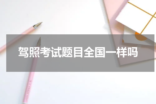 驾照考试题目全国一样吗