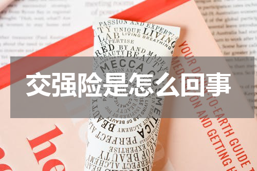交强险是怎么回事