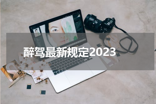醉驾最新规定2023