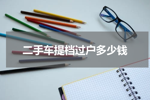 二手车提档过户多少钱