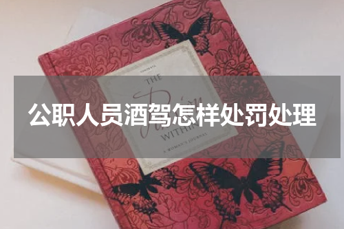 公职人员酒驾怎样处罚处理