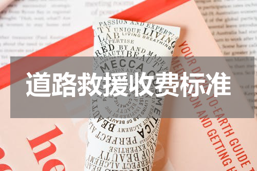 道路救援收费标准