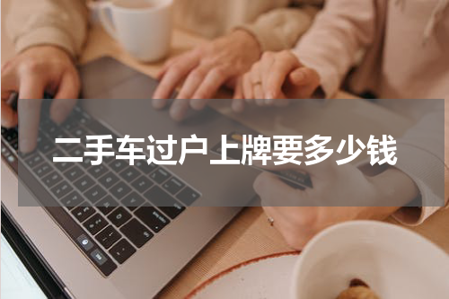 二手车过户上牌要多少钱