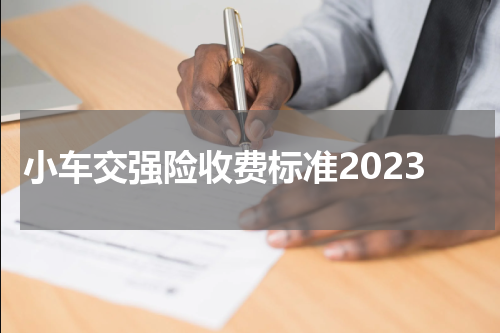 小车交强险收费标准2023