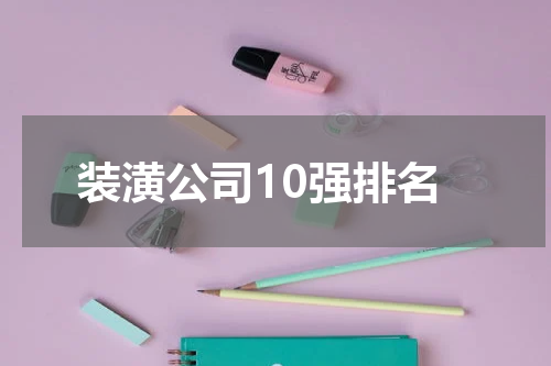 装潢公司10强排名