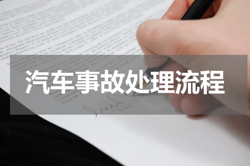 汽车事故处理流程