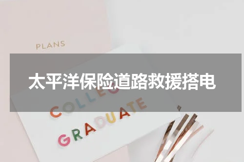 太平洋保险道路救援搭电