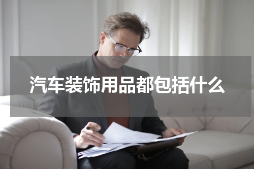 汽车装饰用品都包括什么