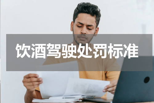 饮酒驾驶处罚标准