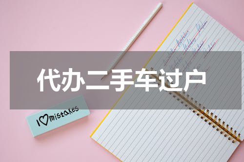 代办二手车过户