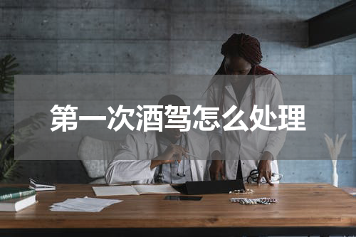 第一次酒驾怎么处理
