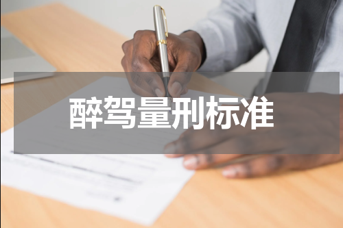 醉驾量刑标准