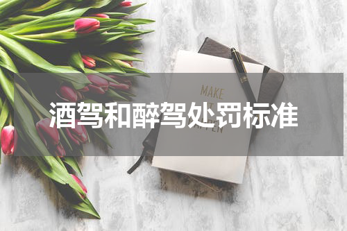 酒驾和醉驾处罚标准