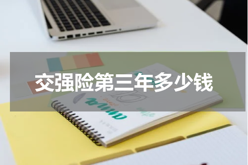 交强险第三年多少钱