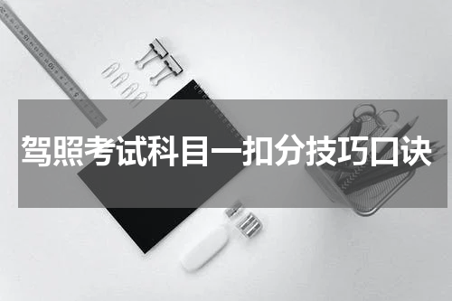 驾照考试科目一扣分技巧口诀