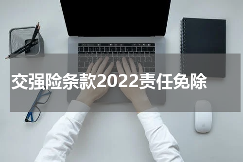 交强险条款2022责任免除