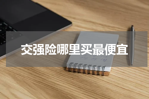 交强险哪里买最便宜