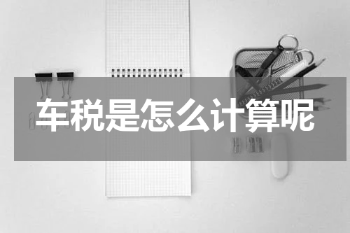 车税是怎么计算呢