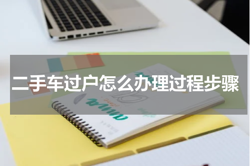 二手车过户怎么办理过程步骤