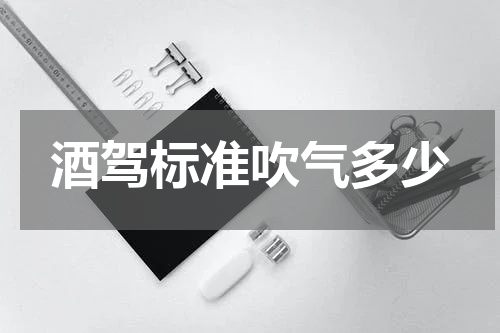 酒驾标准吹气多少
