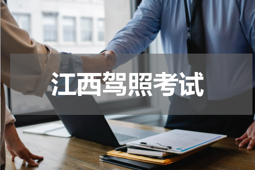 江西驾照考试
