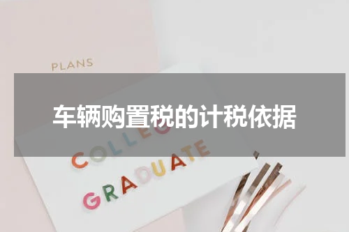 车辆购置税的计税依据