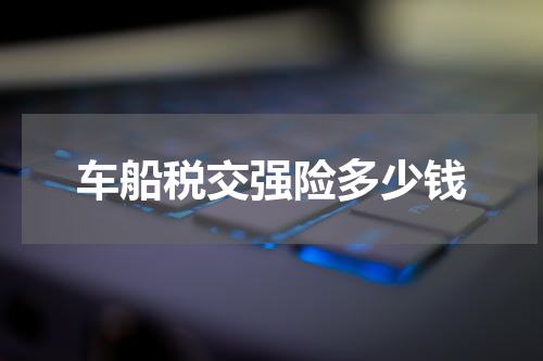 车船税交强险多少钱