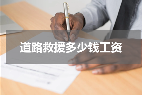 道路救援多少钱工资
