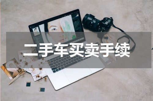 二手车买卖手续