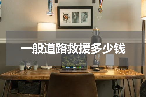 一般道路救援多少钱