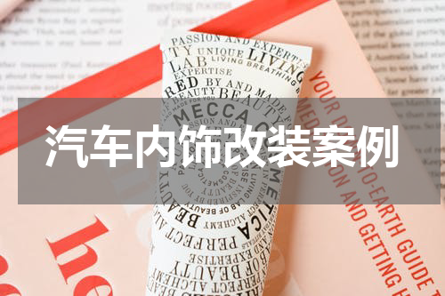 汽车内饰改装案例