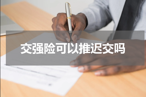 交强险可以推迟交吗